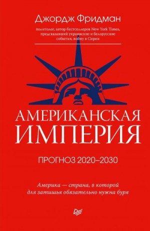 Фридман Джордж - Американская империя. Прогноз 2020–2030 гг.