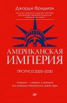 Фридман Джордж - Американская империя. Прогноз 2020–2030 гг.