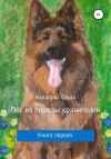 Назарова Ольга - Пёс из породы хранителей