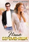 Созонова Юлия - Няша-беременяша