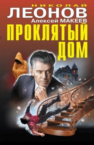 Макеев Алексей, Леонов Николай - Проклятый дом