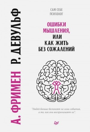 Фриман Артур, Девульф Роуз - Ошибки мышления, или Как жить без сожалений