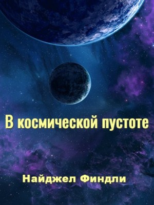 Финдли Найджел - В космической пустоте
