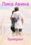 Авина Лика - Бумеранг