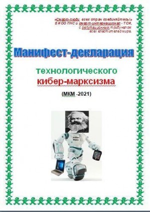 Kiber Cyber - Манифест-декларация технологического кибер-марксизма