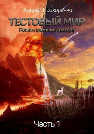 Прохоренко Андрей - Режим администратора