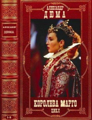Дюма Александр - Королева Марго. Сборник. Романы 1-3