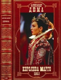 Королева Марго. Сборник. Романы 1-3