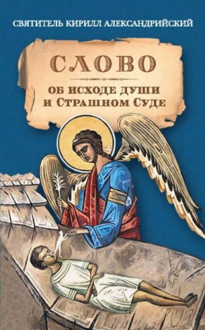 Александрийский Святитель Кирилл - Слово об исходе души и Страшном Суде.