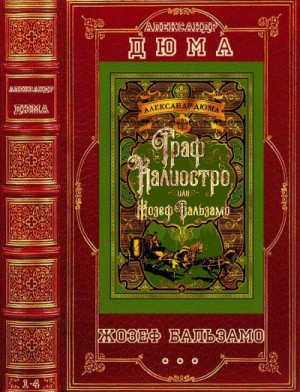 Дюма Александр - Записки врача. Сборник. Романы 1-4