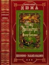 Дюма Александр - Цикл романов "Записки врача" Романы 1-4