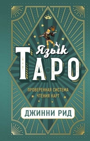 Рид Джинни - Язык Таро. Проверенная система чтения карт