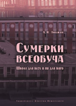 Любжин Алексей - Сумерки всеобуча. Школа для всех и ни для кого