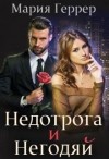 Геррер Мария - Недотрога и негодяй