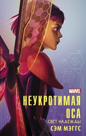Мэггс Сэм - Неукротимая Оса. Свет надежды