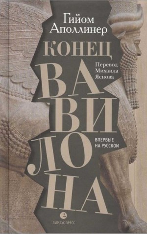 Аполлинер Гийом - Конец Вавилона