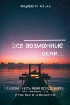 Мицкевич Ольга - Все возможные если...