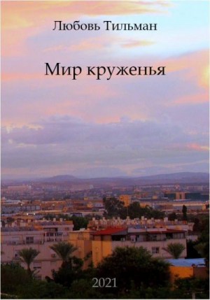 Тильман Любовь - Мир круженья