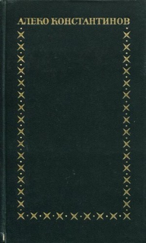 cкачать книгу Алеко Константинов Избранное