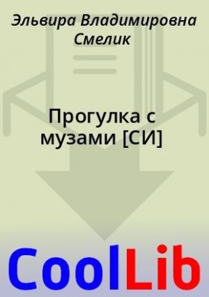Смелик Эльвира - Прогулка с музами