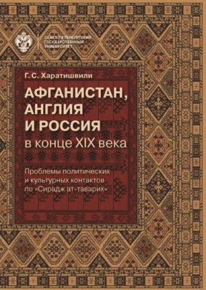 Харатишвили Генрико - Афганистан, Англия и Россия в конце XIX в.: проблемы политических и культурных контактов по «Сирадж ат-таварих»