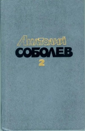 Соболев Анатолий - А потом был мир
