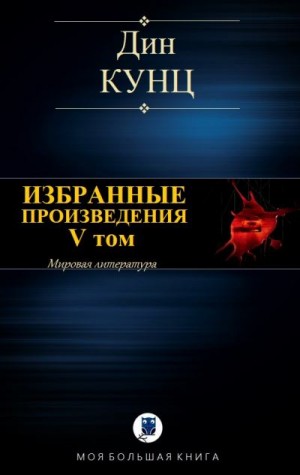 Кунц Дин - Дин Кунц. Избранные произведения. V том
