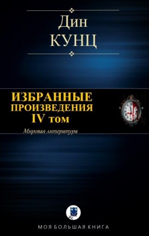 Кунц Дин - Дин Кунц. Избранные произведения. IV том