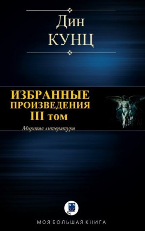 Кунц Дин - ИЗБРАННЫЕ ПРОИЗВЕДЕНИЯ. III том