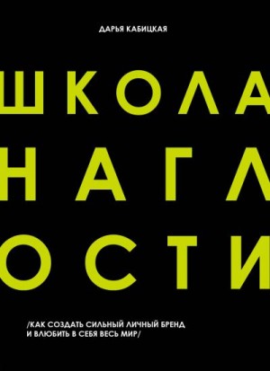 Кабицкая Дарья - Школа наглости. Как создать сильный личный бренд и влюбить в себя весь мир