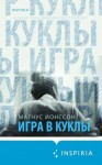 Йонссон Магнус - Игра в куклы