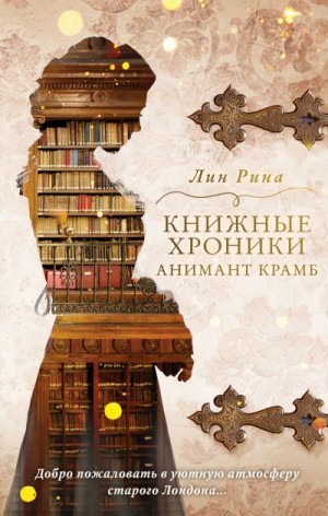 Рина Лин - Книжные хроники Анимант Крамб