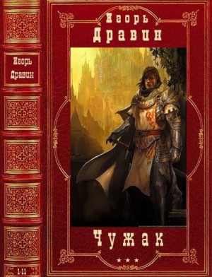 Дравин Игорь - Чужак. Сборник. Романы 1-11