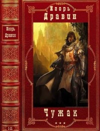 Чужак. Сборник. Романы 1-11