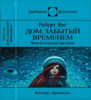 Янг Роберт - Дом, забытый временем