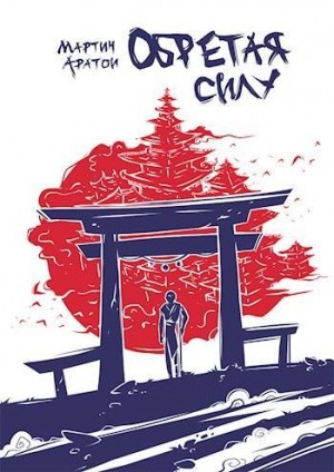 Аратои Мартин - Обретая Силу