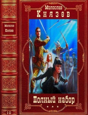 Князев Милослав - Полный набор. Сборник. Романы 1-11