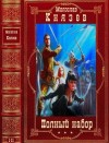 Князев Милослав - Полный набор. Сборник. Романы 1-11