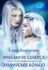 Амеличева Елена - Лунаэли не сдаются, или Эльфийское кольцо