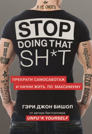 Бишоп Гэри Джон - Stop doing that sh*t. Прекрати самосаботаж и начни жить по максимуму