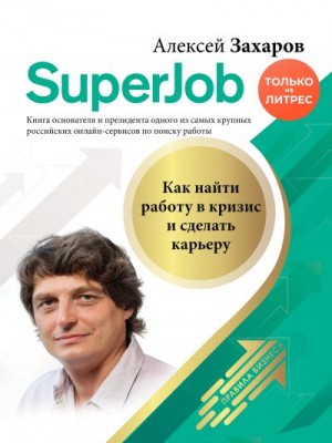 Захаров Игорь - Superjob. Как найти работу в кризис и сделать карьеру