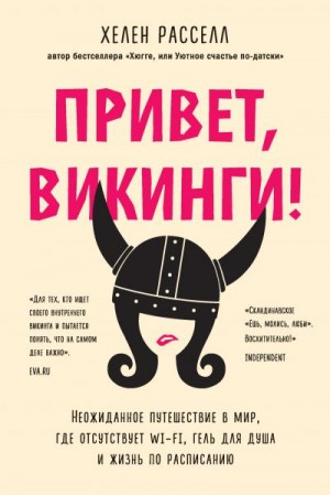 Расселл Хелен - Привет, викинги! Неожиданное путешествие в мир, где отсутствует Wi-Fi, гель для душа и жизнь по расписанию