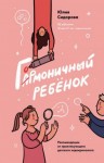 Сидорова Юлия - Гормоничный ребенок. Рекомендации от практикующего детского эндокринолога