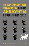 Ланье Джарон - 10 аргументов удалить все свои аккаунты в социальных сетях