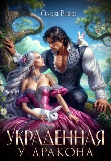 Рияко Олеся - Украденная у дракона