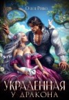 Рияко Олеся - Украденная у дракона