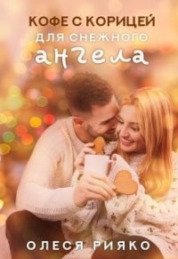 Кофе с корицей для снежного ангела