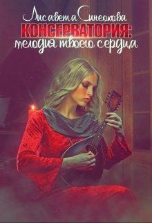 Синеокова Лисавета - Консерватория: мелодия твоего сердца
