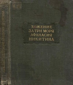 Никитин Афанасий - Хожение за три моря Афанасия Никитина 1466-1472 гг.