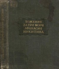Хожение за три моря Афанасия Никитина 1466-1472 гг.
